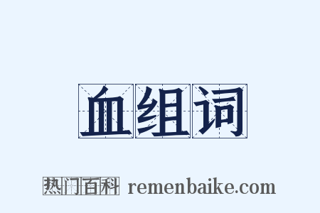 血组词是什么意思的图片